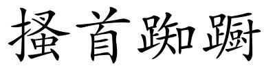 搔首踟蹰的解释