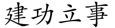 建功立事的解释