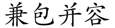 兼包并容的解释