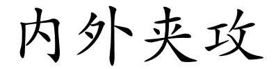 内外夹攻的解释