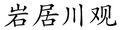 岩居川观的解释