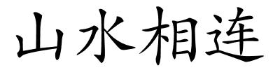 山水相连的解释