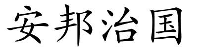 安邦治国的解释