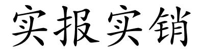 实报实销的解释