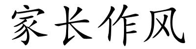 家长作风的解释