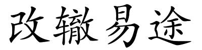 改辙易途的解释