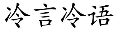 冷言冷语的解释