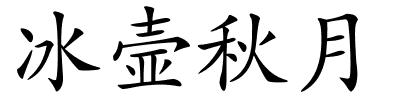 冰壸秋月的解释