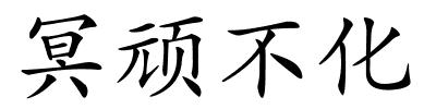 冥顽不化的解释