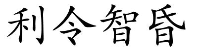 利令智昏的解释