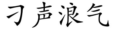 刁声浪气的解释