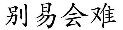 别易会难的解释