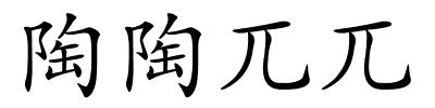 陶陶兀兀的解释