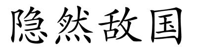 隐然敌国的解释