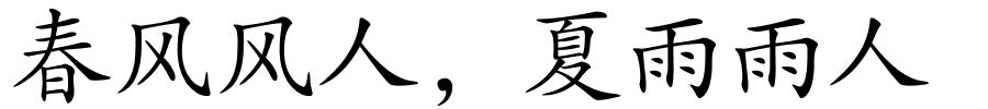春风风人，夏雨雨人的解释