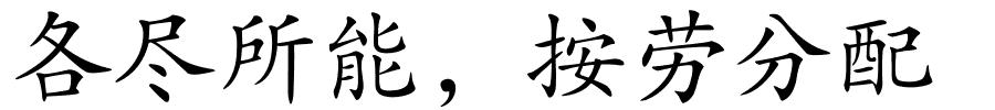 各尽所能，按劳分配的解释