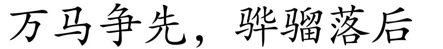 万马争先，骅骝落后的解释