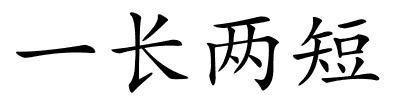 一长两短的解释