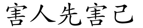 害人先害己的解释