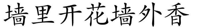 墙里开花墙外香的解释