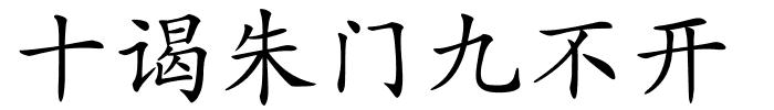 十谒朱门九不开的解释