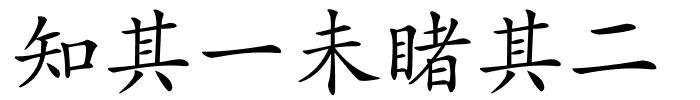 知其一未睹其二的解释