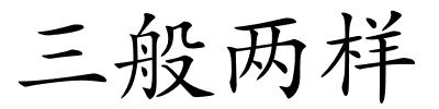 三般两样的解释