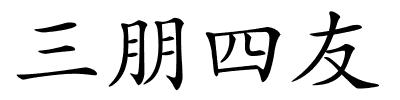 三朋四友的解释