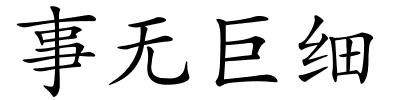 事无巨细的解释