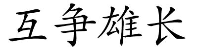 互争雄长的解释