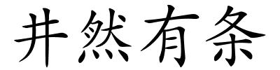 井然有条的解释