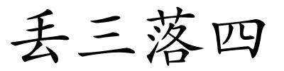 丢三落四的解释