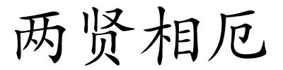 两贤相厄的解释