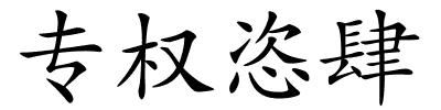 专权恣肆的解释