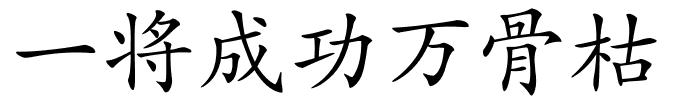 一将成功万骨枯的解释