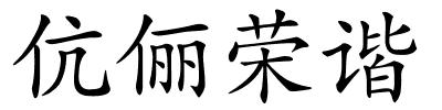 伉俪荣谐的解释