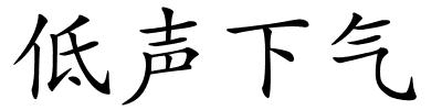 低声下气的解释