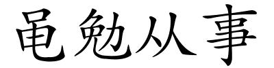 黾勉从事的解释