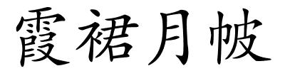 霞裙月帔的解释