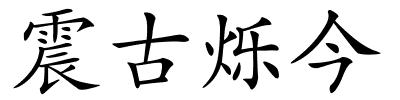 震古烁今的解释