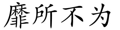 靡所不为的解释