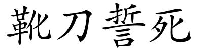 靴刀誓死的解释