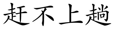 赶不上趟的解释