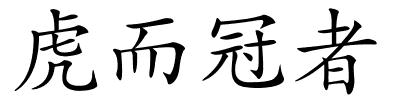 虎而冠者的解释