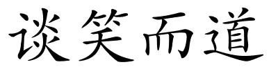 谈笑而道的解释