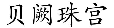 贝阙珠宫的解释