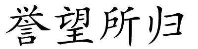 誉望所归的解释