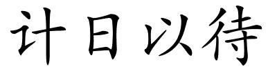 计日以待的解释