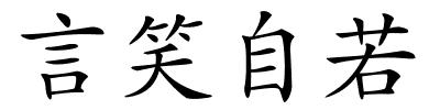 言笑自若的解释