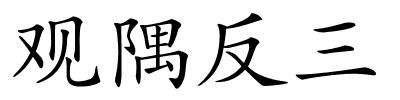 观隅反三的解释